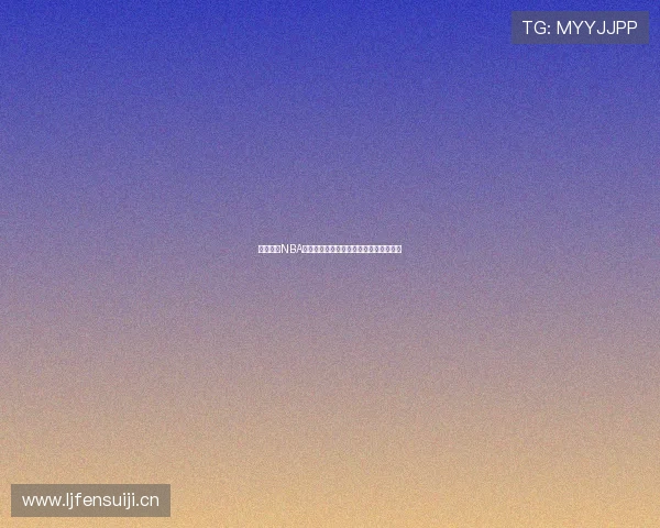 畅享高清NBA直播盛宴随时随地观看精彩赛事不容错过